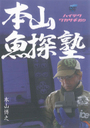本多電子　HONDEX「本山魚探塾（ワカサギ編）」DVD（本山博之）