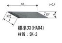 超音波カッター用　替え刃標準刃HA04(純正品：40枚)