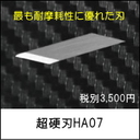 超音波カッター用超硬刃HA07（ZO-40・ZO-41・USW-334・USW-335Ti）