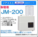 【新発売】日本製　超音波霧化器ジアミストJM-200
