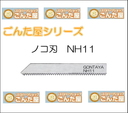 NH11　ごんた屋　小型超音波カッターR31-GONTA用ノコ刃