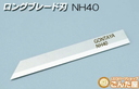 NH40　ごんた屋超音波カッターR31-GONTA用　ロングブレード