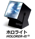 パイフォトニクス　HOLORER-it！平行照明型ホロライト（キューブ型照明機器）検査、演出、屋外、各種実験など