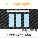 SB01　超音波カッター用メンテナンスセット（ヤスリ3枚とお掃除棒）