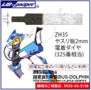 ZH35 ヤスリ板2mm(電着ダイヤ)#325相当超音波カッター用