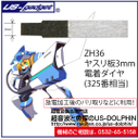 ZH36　ヤスリ板3mm#325超音波カッター用替え刃(受注生産品)