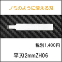 ZH06　超音波カッター用平刃（2mm）