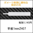 本多電子　エコーテック　超音波カッター用平板（1mm）ZH07（ZO-40・ZO-41・USW-334）