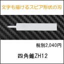 超音波カッター用四角錐刃（シカクスイ）ZH12（ZO-40・ZO-41・USW-334）