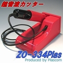 赤い超音波カッターZO-334Plas プラスコム