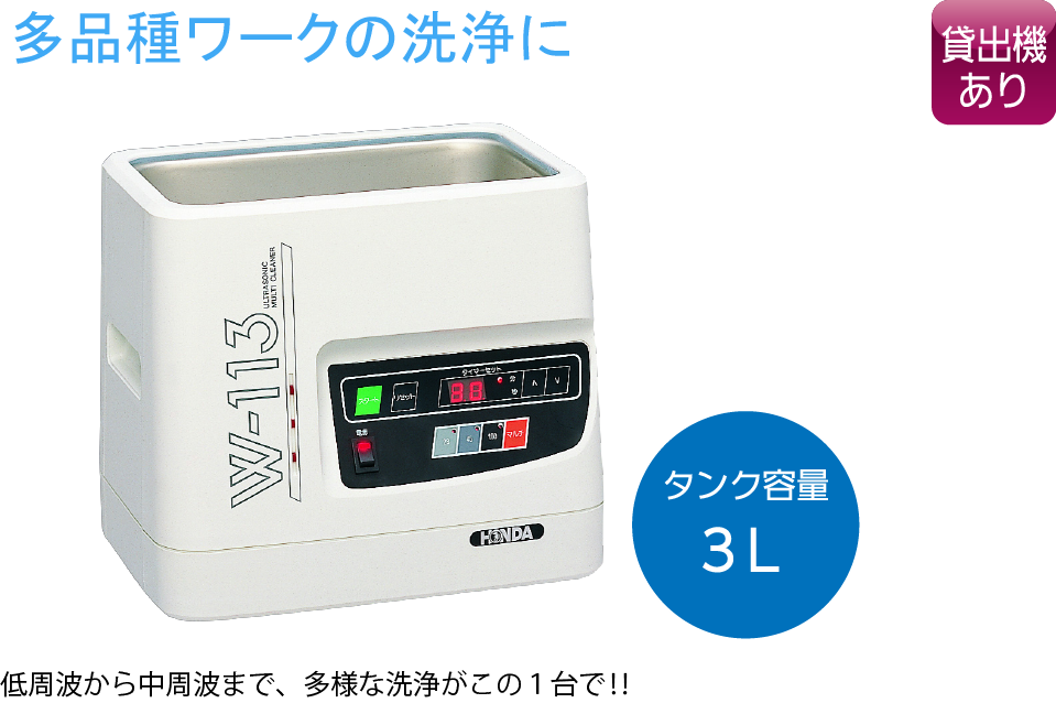 W-113 【卓上型超音波洗浄機】