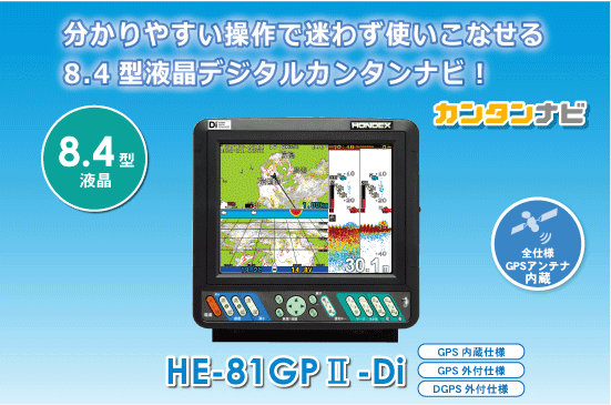 8.4型カラー液晶プロッターデジタル魚探 HE-81GPⅡ-Di