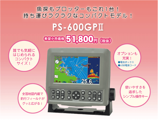 【在庫終了になり次第、販売終了】 5型ワイドカラー液晶GPS内蔵プロッター魚探 PS-600GPII