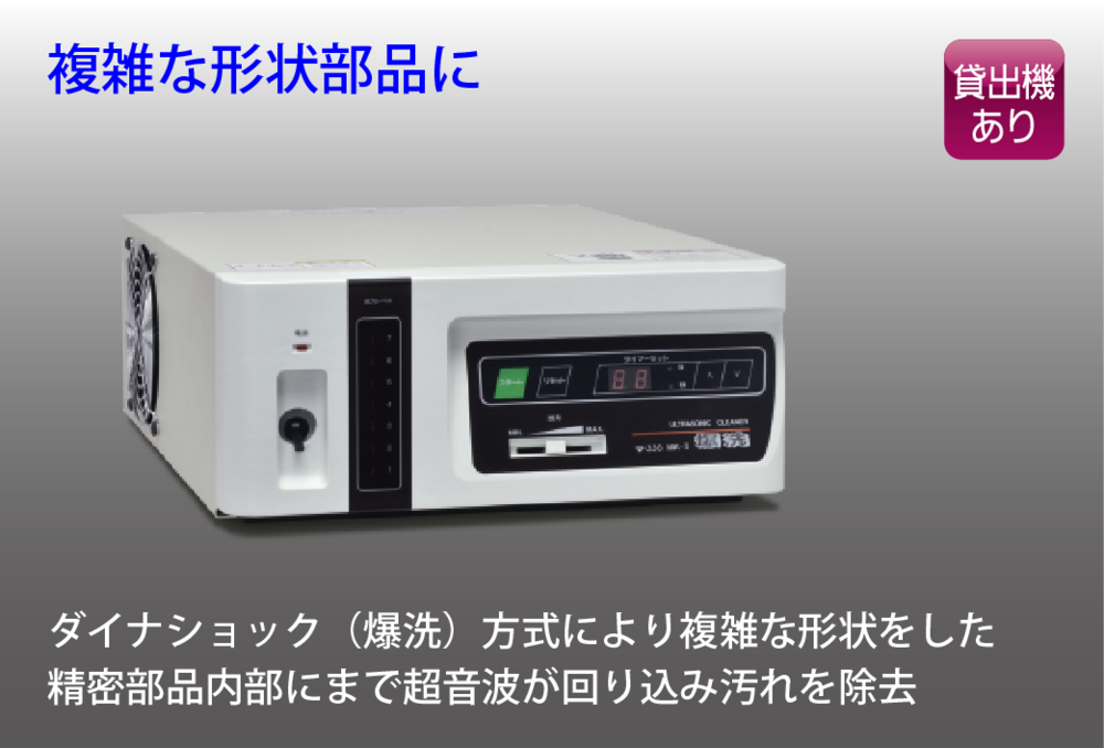 生産終了)超音波洗浄機セパレート型W-338MK-II | エコーテック株式会社