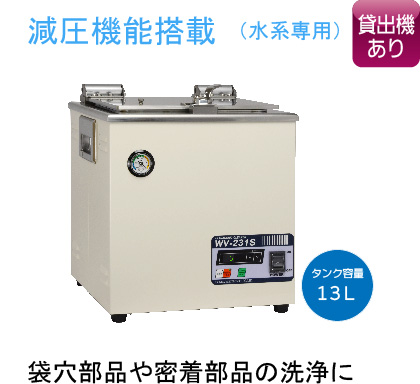 WV-231S 【卓上型超音波洗浄機】