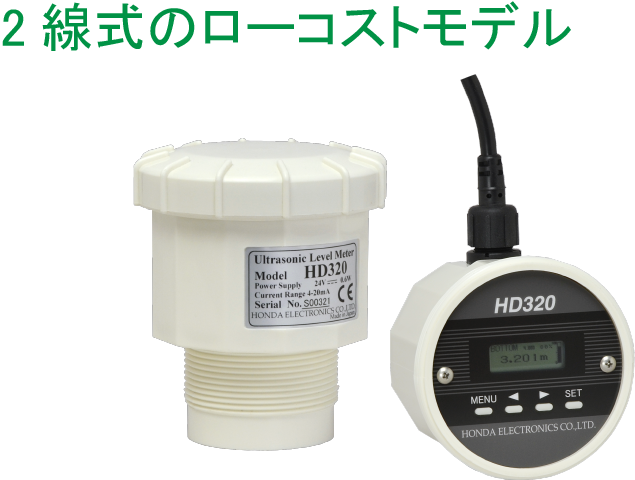 HD320 【超音波レベル計】