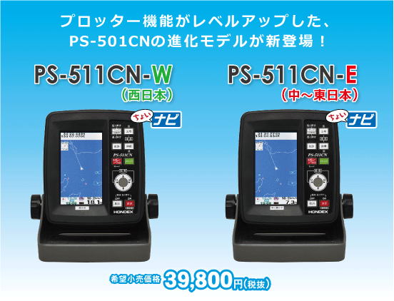 4.3型ワイドカラー液晶GPS内蔵ポータブル魚探 PS-511CN-E(中~東日本)/PS-511CN-W(西日本)