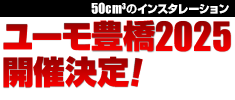 50立方センチメートルのインスタレーション　ユーモ豊橋2025開催決定！