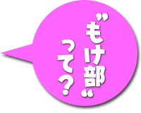 もけ部って?
