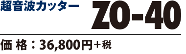 超音波カッター ZO-40　価格36800円