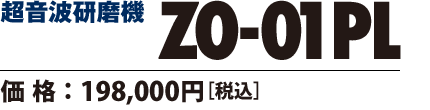 超音波カッター ZO-01PL　価格198000円