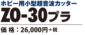 超音波カッター ZO-30プラ　価格26000円