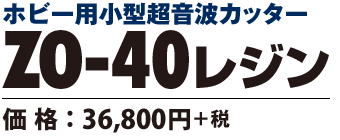 超音波カッター ZO-40レジン　価格36800円