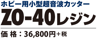 エコーテック通信 on Web「超音波カッター ZO-40レジン」