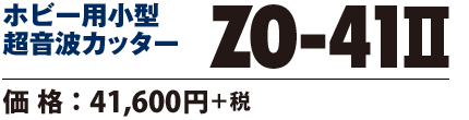 超音波カッター ZO-41II　価格41600円