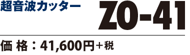 超音波カッター ZO-41　価格41600円