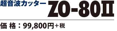 超音波カッター ZO-80II　価格99800円