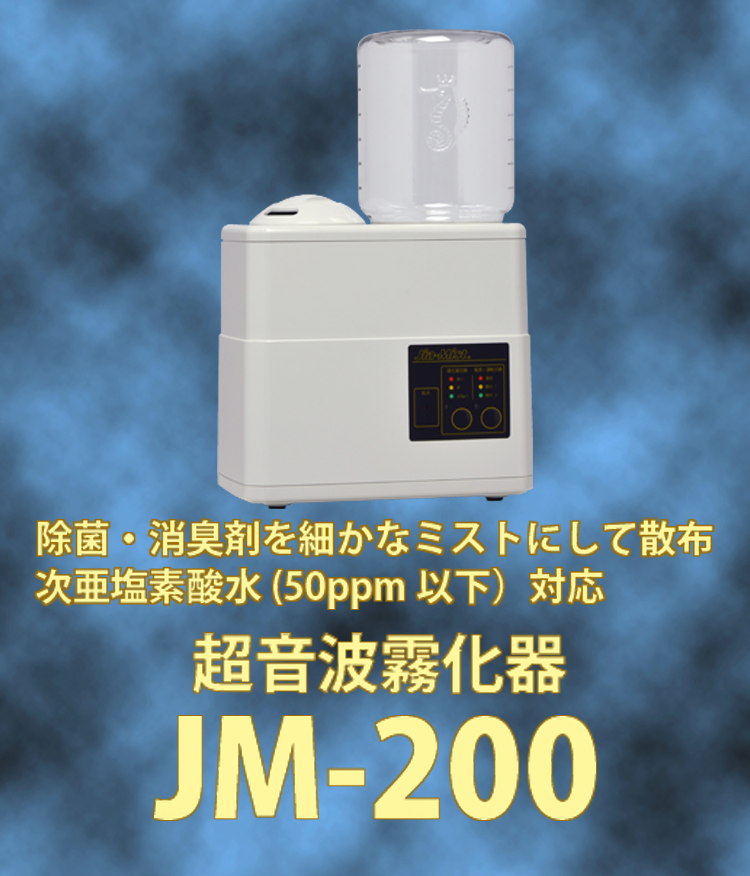 販売中》超音波霧化器ジアミスト JM-200(小型) | エコーテック株式会社