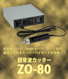 ホビー用超音波カッターZO-80を壊す方の傾向と対策 | エコーテック株式会社