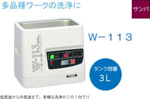 超音波洗浄機W113