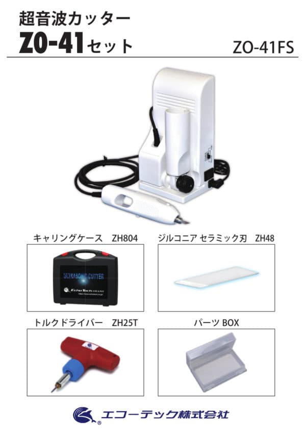 火災原因調査用超音波カッターセット発売のお知らせ | エコーテック