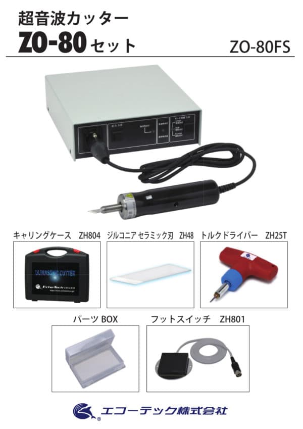 火災原因調査用超音波カッターセット発売のお知らせ | エコーテック