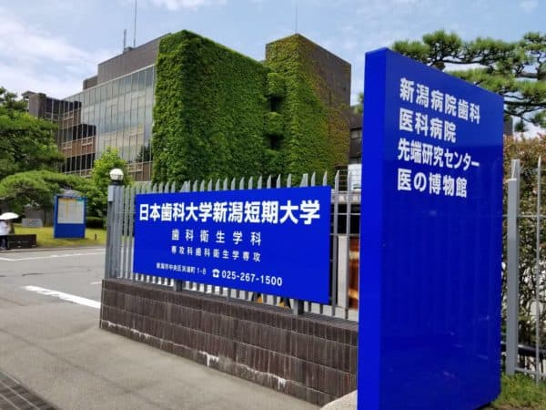 日本歯科大学新潟短期大学
