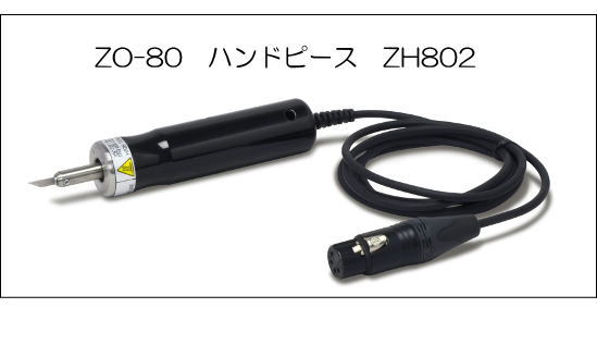ZO-80用ハンドピースZH802