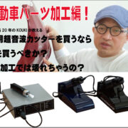 超音波カッター 自動車整備士向けセット ZO-40CSとは？