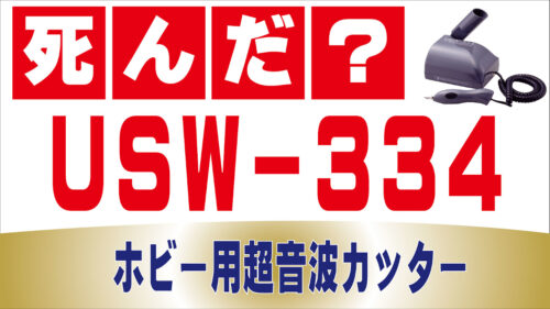 ホビー用超音波カッターUSW-334について | エコーテック株式