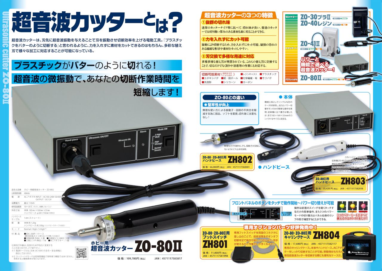 販売中》ホビー用超音波カッターZO-80II | エコーテック株式会社