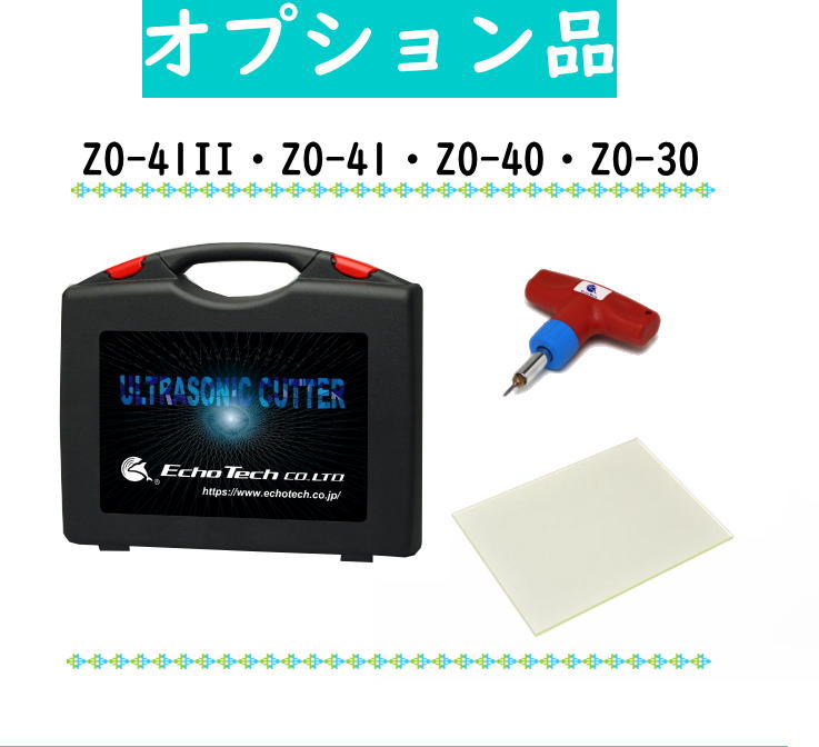 販売中》ZO-41・41II・40R・30P・30PIIオプション品 | エコーテック株式会社