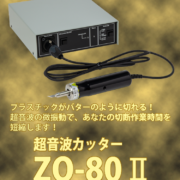 超音波ノコギリUSW-337オプションパーツについて