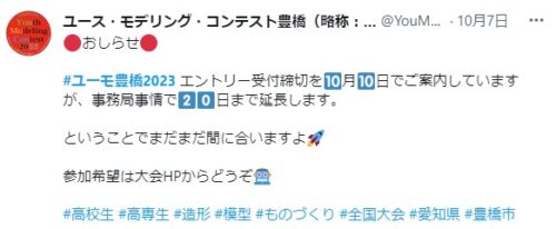 ユーモ豊橋2023期間延長