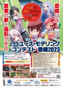 ユーモ豊橋2023大会出場校決定ポスター