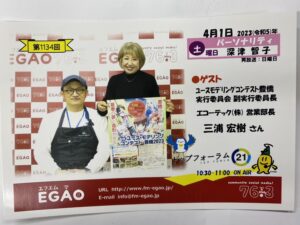 エフエムEGAOでユーモ豊橋2024を宣伝