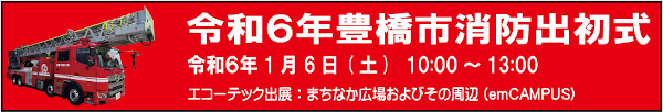 令和6年豊橋市消防出初式