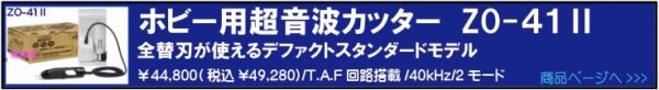 ホビー用小型超音波カッターZO-41Ⅱ