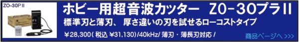 ホビー用小型超音波カッターZO-30プラⅡ