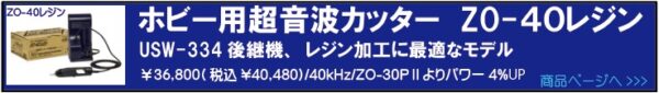 ホビー用小型超音波カッターZO-40レジン